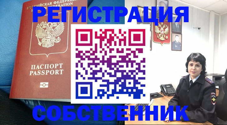 прописка от собственника в Нерюнгри